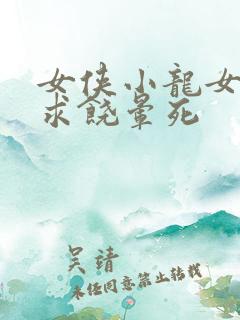 女侠小龙女泄精求饶晕死