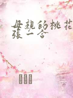 母亲的桃花源一张一合