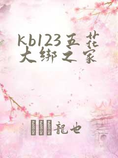 kb123五花大绑之家