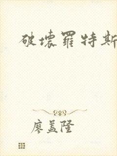 破坏罗特斯的卵