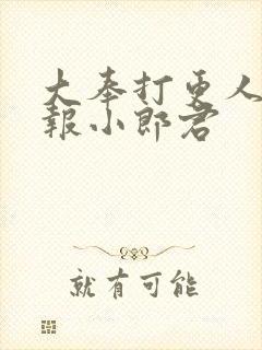 大奉打更人 卖报小郎君