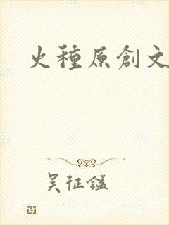 火种原创文学