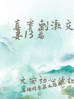 真实刺激交换娇妻13篇