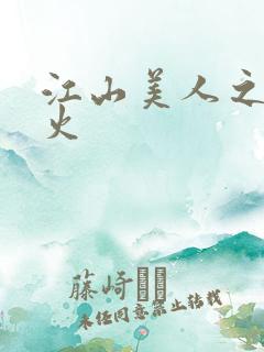 江山美人之无名火