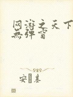 网游之天下无双无弹窗