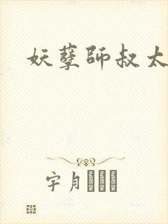 妖孽师叔太凶猛