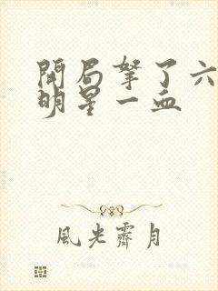 开局拿了六个女明星一血