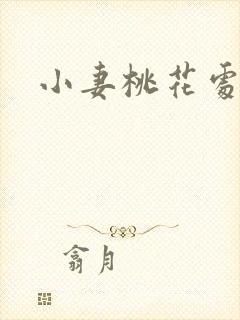 小妻桃花处处开