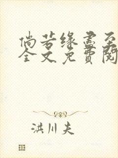 倘若缘尽至荒芜全文免费阅读