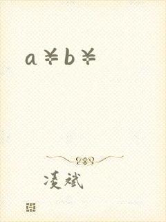 a¥b¥