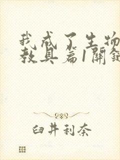 我成了生物课的教具篇1关键词