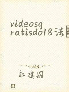 videosgratisdo18法囯