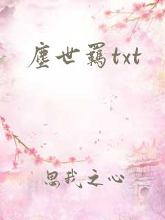 尘世羁txt