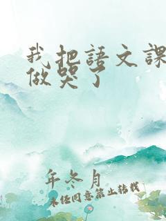 我把语文课代表做哭了