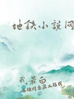 地铁小说网