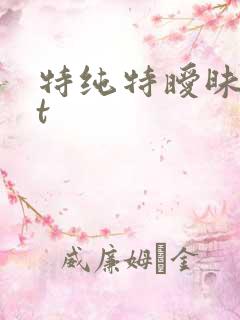 特纯特暧昧txt