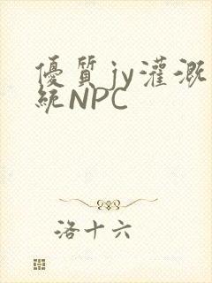 优质jy灌溉系统NPC