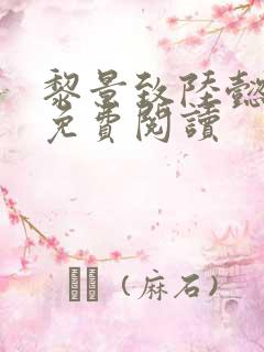 黎景致陆懿小说免费阅读