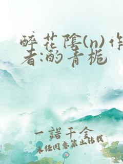 醉花阴(n)作者:酌青栀