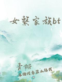 女系家族bt