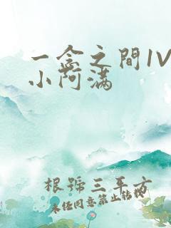 一念之间1V2小阿满