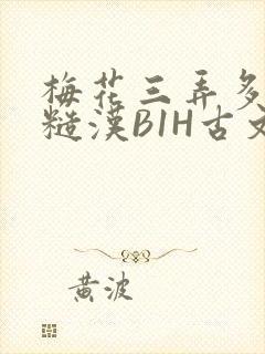 梅花三弄多肉的糙汉B1H古文
