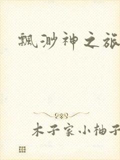 飘渺神之旅下载