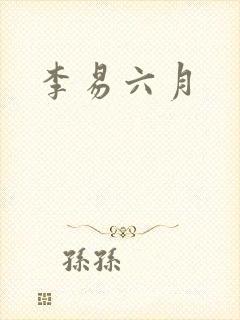 李易六月