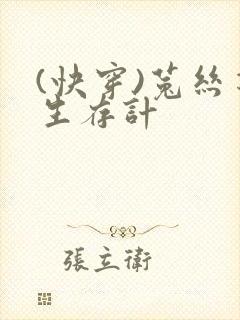 (快穿)菟丝花生存计