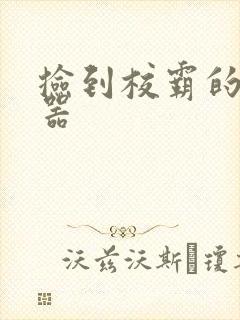 捡到校霸的遥控器