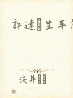 许达硩生平简介