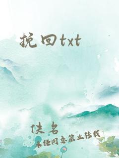 挽回txt