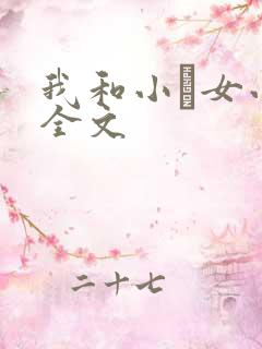 我和小姪女小婷全文