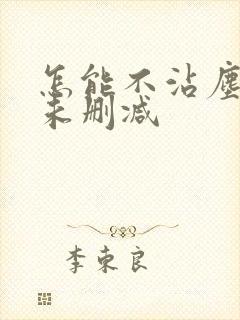 怎能不沾尘全文未删减