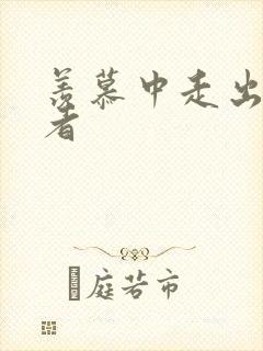 羡慕中走出的强者