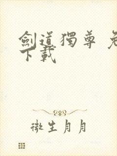 剑道独尊 免费下载