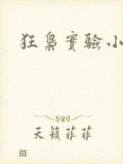 狂枭实验小白鼠