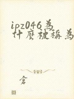 ipz046为什么被称为神作