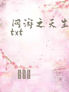网游之天生废物txt