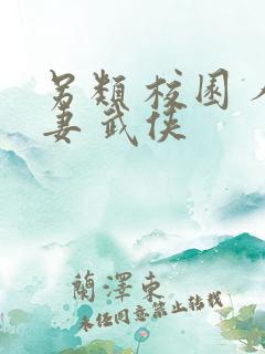 另类 校园 人妻 武侠