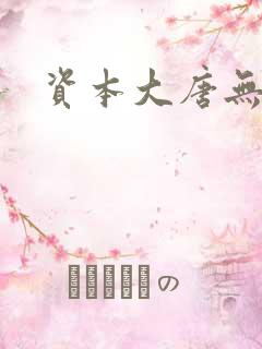 资本大唐无弹窗