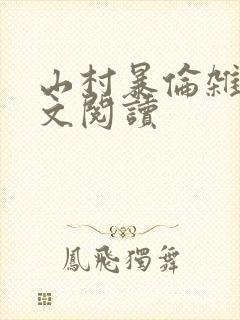 山村暴伦杂欲全文阅读