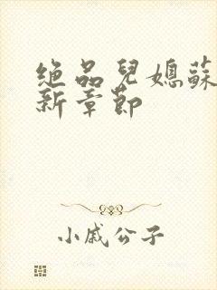 绝品儿媳苏暖最新章节