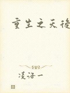 重生之天后归来