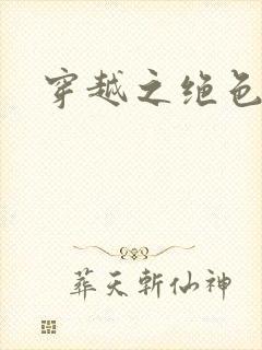 穿越之绝色皇妃