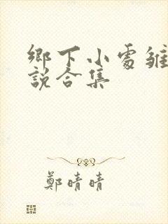 乡下小处雏女小说合集