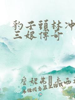 豹子头林冲日扈三娘传奇