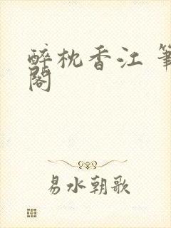 醉枕香江 笔趣阁