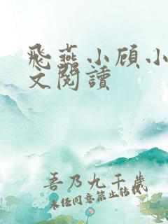 飞燕小顾小说全文阅读