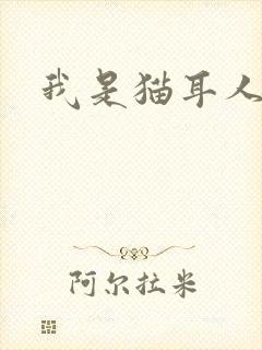 我是猫耳人